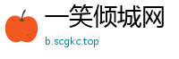 一笑倾城网
